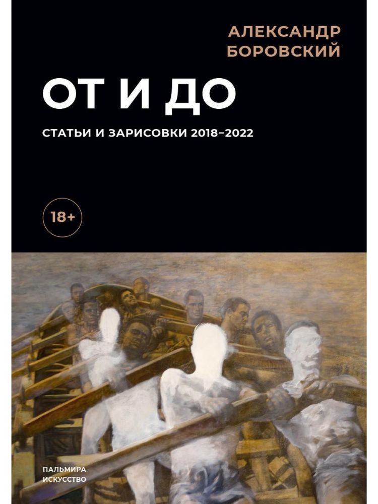 От и до. Статьи и зарисовки 2018-2022
