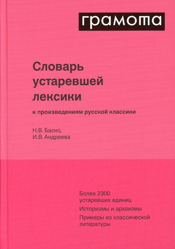 Словарь устаревшей лексики к произведениям русской классики