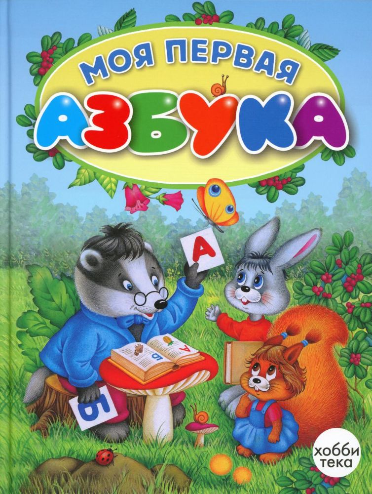 Моя первая азбука