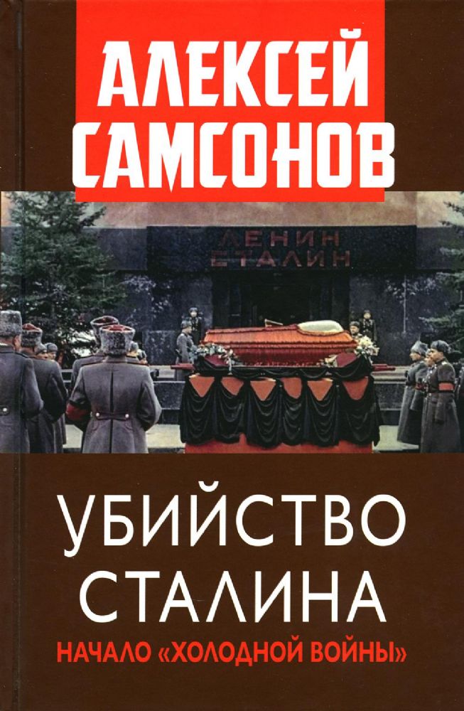 Убийство Сталина. НачалоХолодной войны./Самсонов А.В./2023/КНИЖНЫЙ МИР/96535