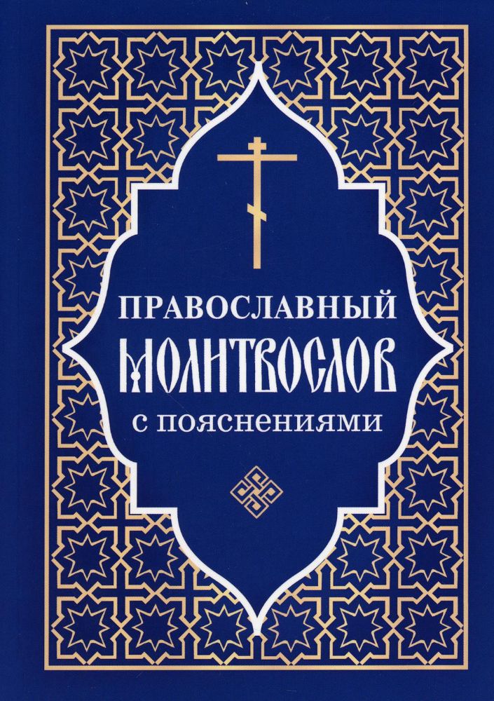 Православный молитвослов с пояснениями (Отчий Дом)