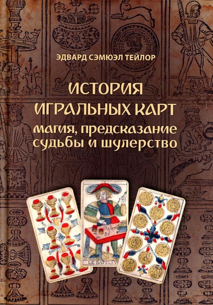История игральных карт. Магия предсказание судьбы и шулерство