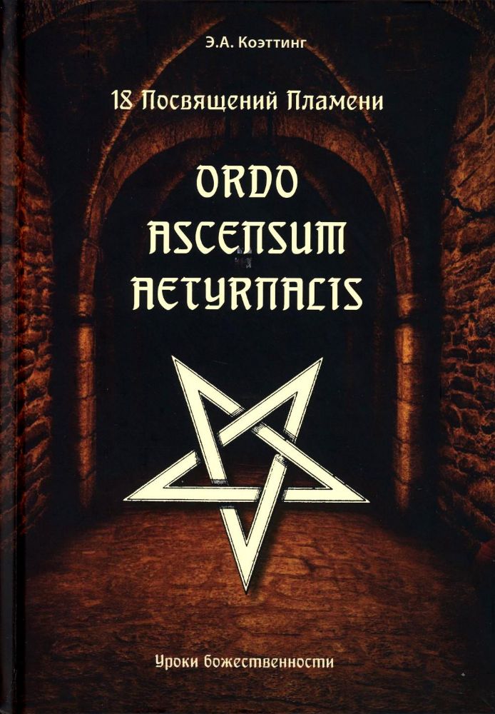 18 посвящений пламени. Ordo ascensum aetyrnacis
