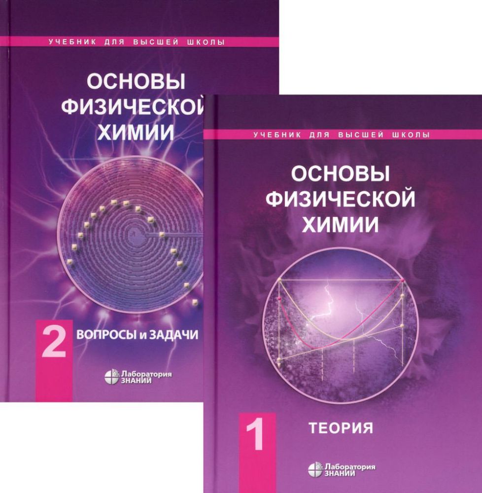 Основы физической химии. Теория и задачи. Учебное  пособие  т.1, 2  (комплект)