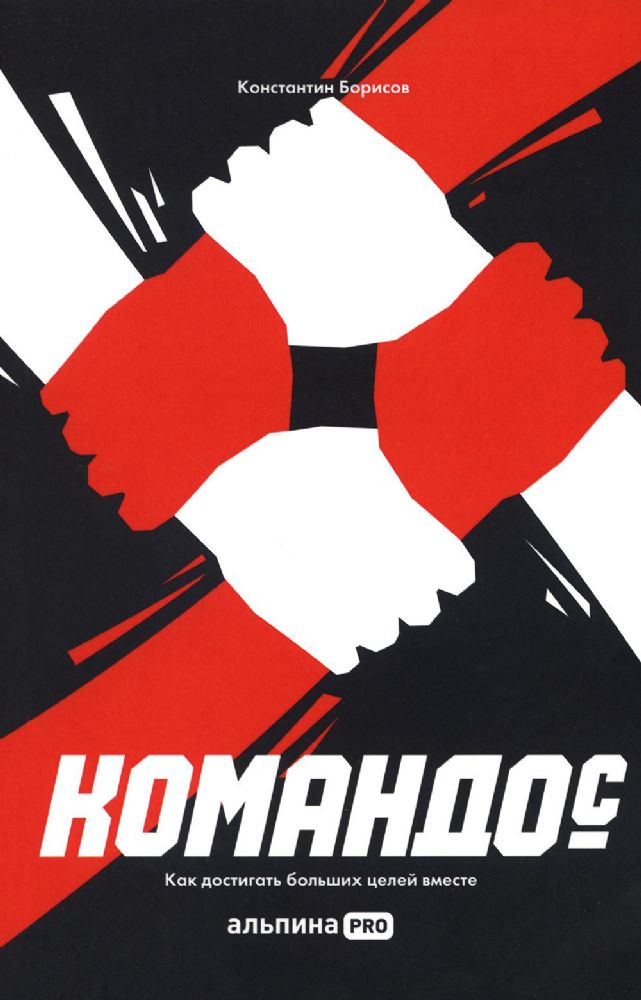 Командос.Как достигать больших целей вместе