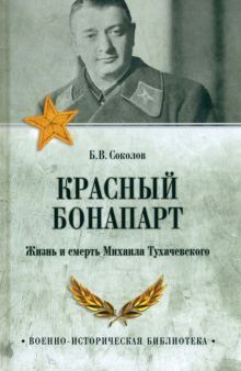 Красный Бонапарт.Жизнь и смерть Михаила Тухачевского