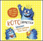 Блокнот с синими котами Рины Зенюк 2:Кото-заметки (желтый)