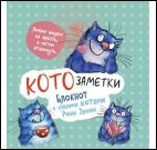 Блокнот с синими котами Рины Зенюк 2:Кото-заметки (мятный)