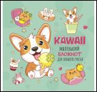 Блокнот Kawaii.Маленький блокнот для большого счастья(мятный)