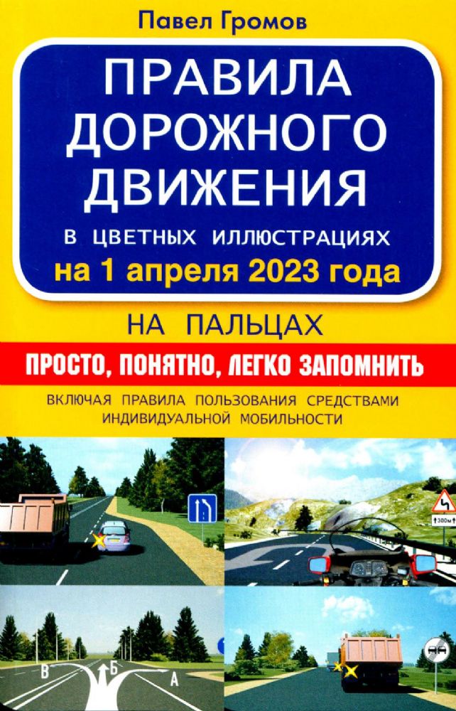 Правила дорожного движения на пальцах: просто, понятно, легко запомнить на 1 апреля 2023 года. Включая правила пользования средствами индивидуальной мобильности
