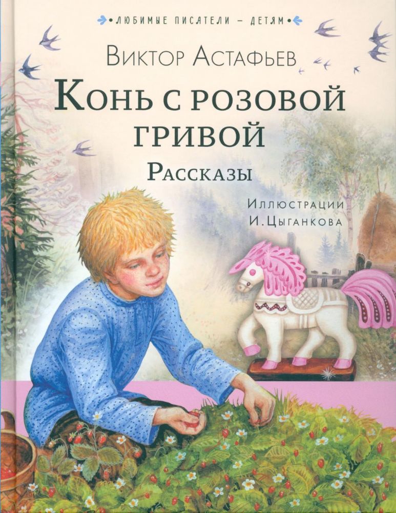 Конь с розовой гривой. Рассказы