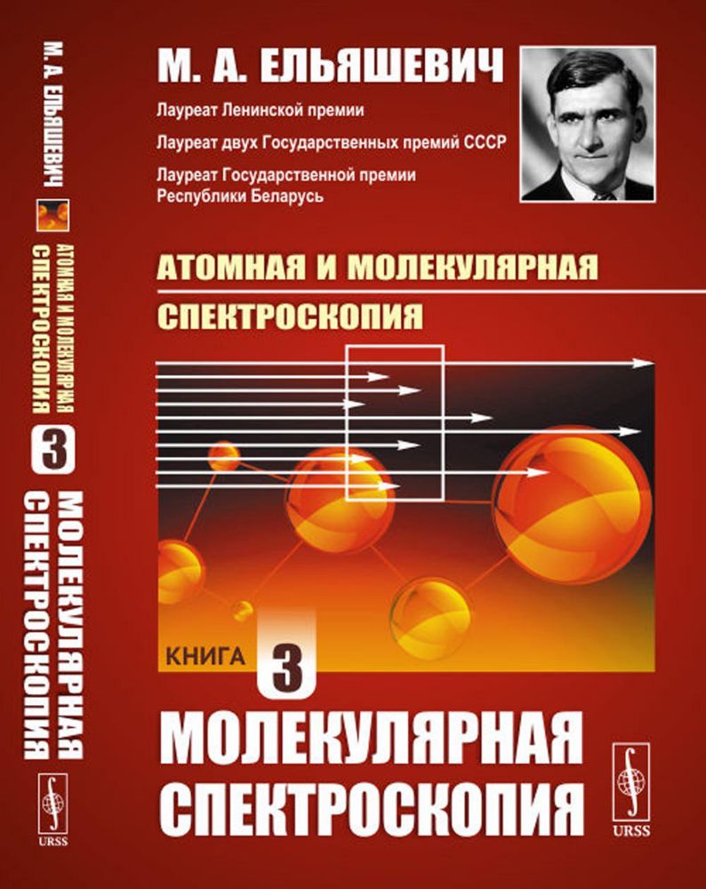 Атомная и молекулярная спектроскопия. Книга 3: МОЛЕКУЛЯРНАЯ СПЕКТРОСКОПИЯ