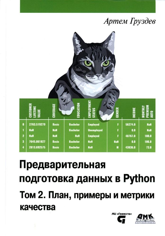 Предварительная подготовка данных в PYTHON. Том 2. План, примеры и метрики качества