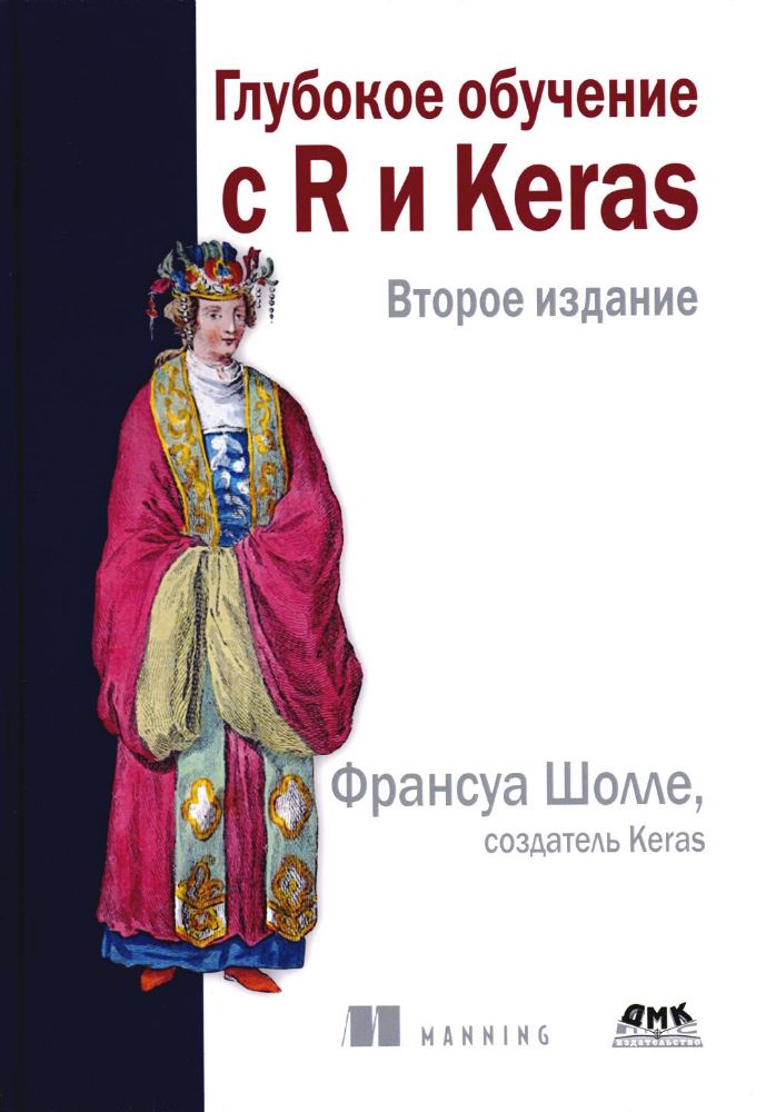 Глубокое обучение с R и KERAS Второе издание