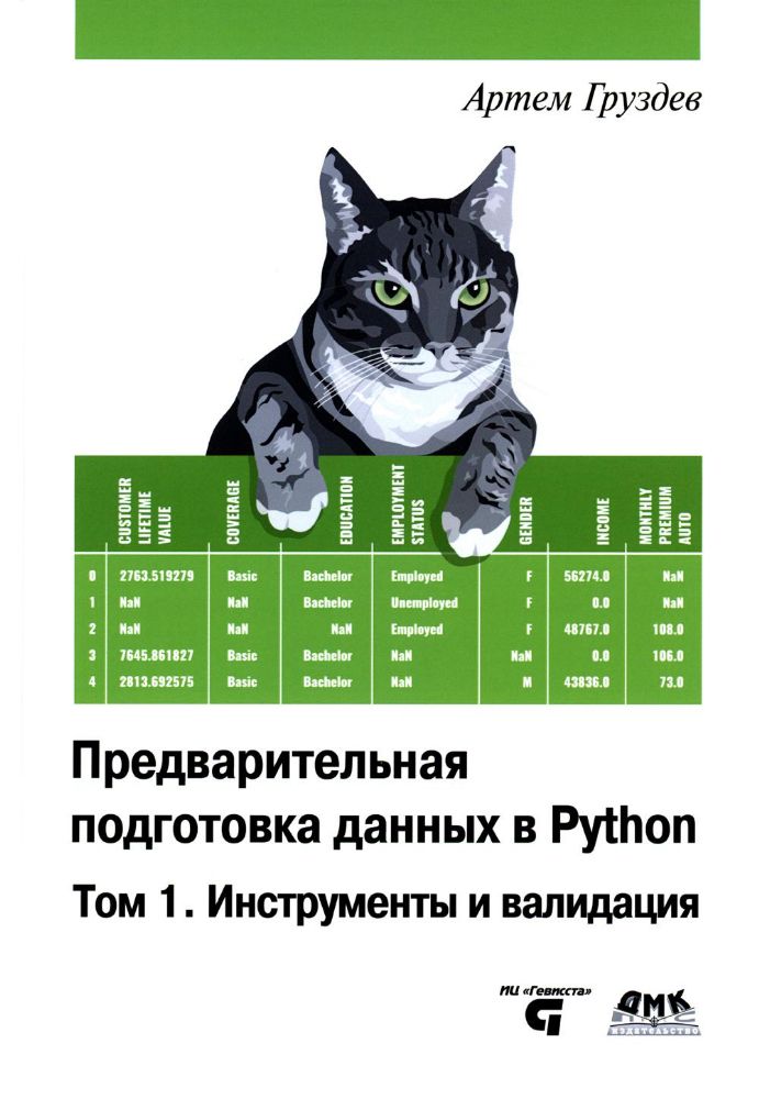 Предварительная подготовка данных в PYTHON. Том 1. Инструменты и валидация