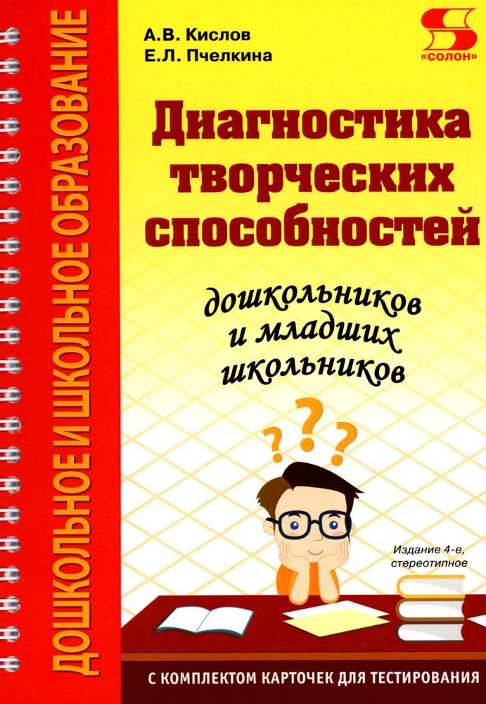 Диагностика творческих способностей дошкольников и младших школьников. С комплектом карточек для тес