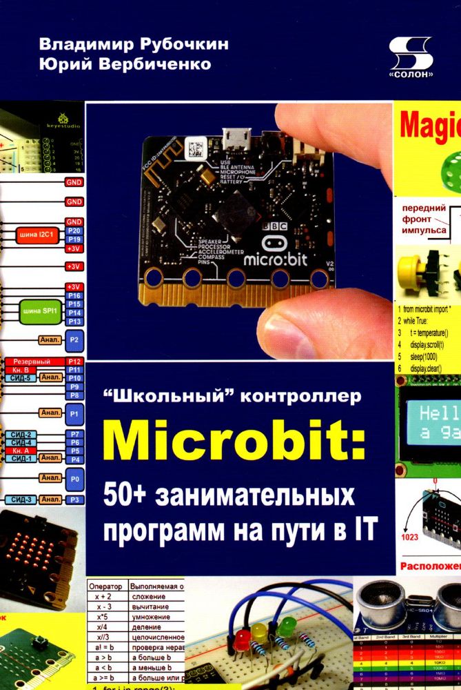Microbit: 50+ занимательных программ на пути в IT.