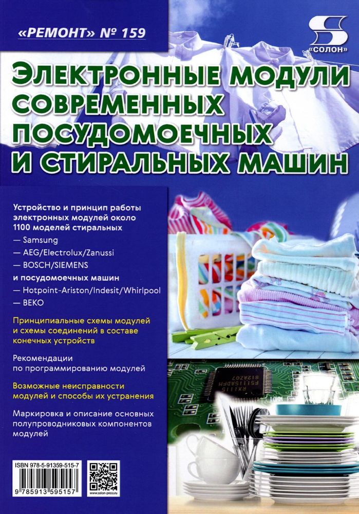 Вып.159. Электронные модули современных посудомоечных и стиральных машин