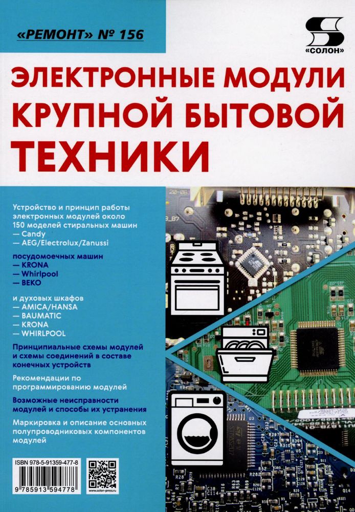 Вып.156. Электронные модули крупной бытовой техники.