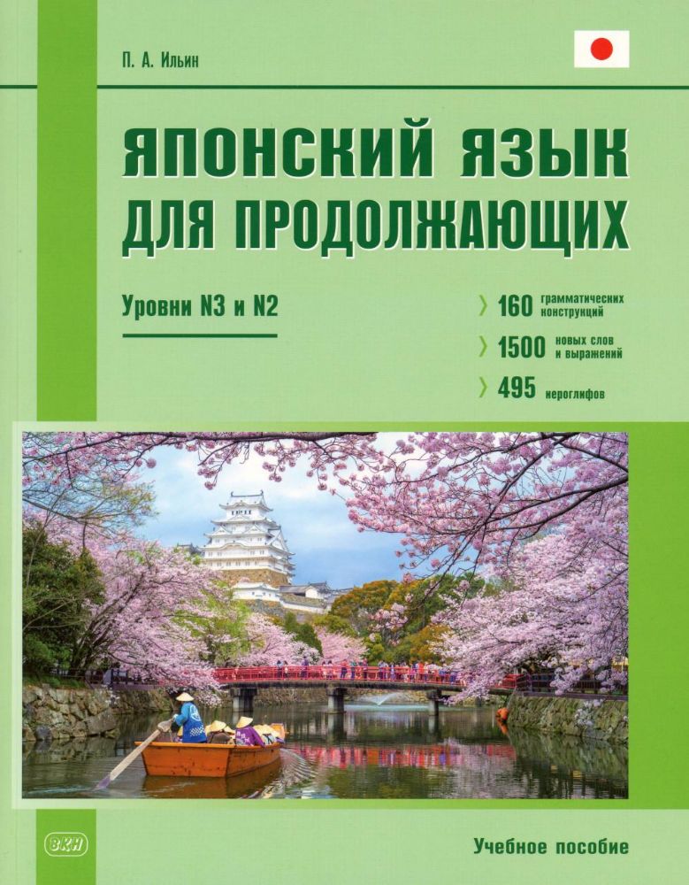 Японский язык для продолжающих. Уровни N3 и N2. Учебное пособие. 2-е изд.