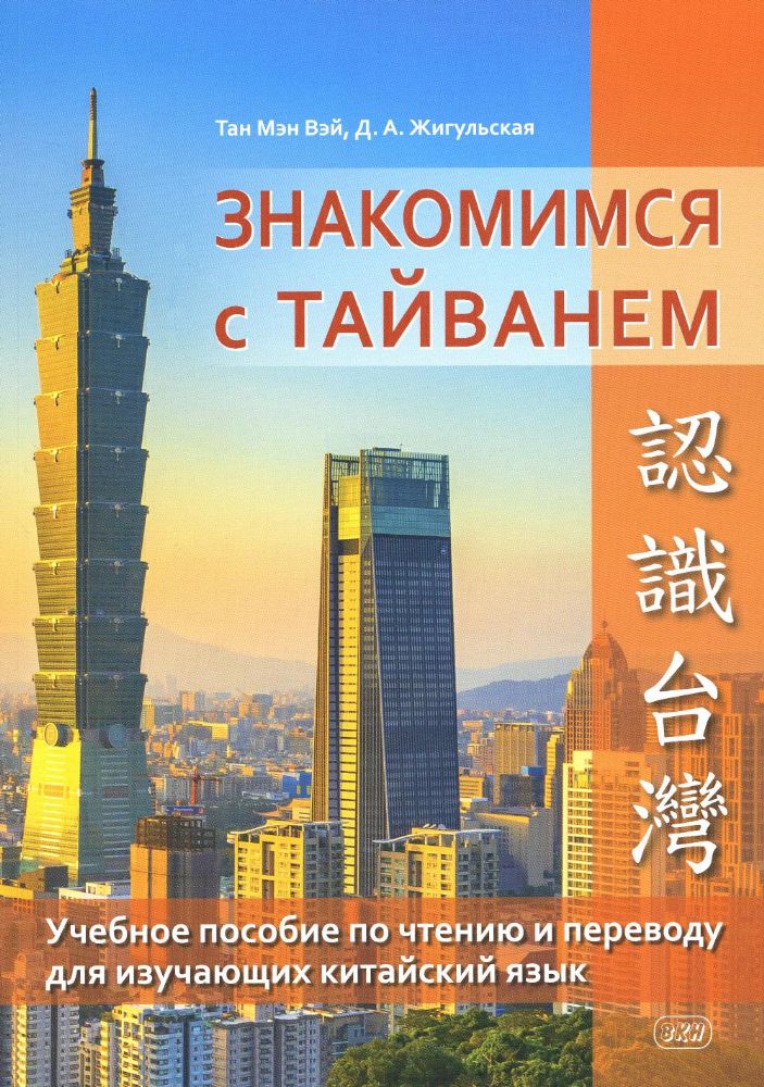 Знакомимся с Тайванем: Учебное пособие по чтению и переводу для изучающих китайский язык