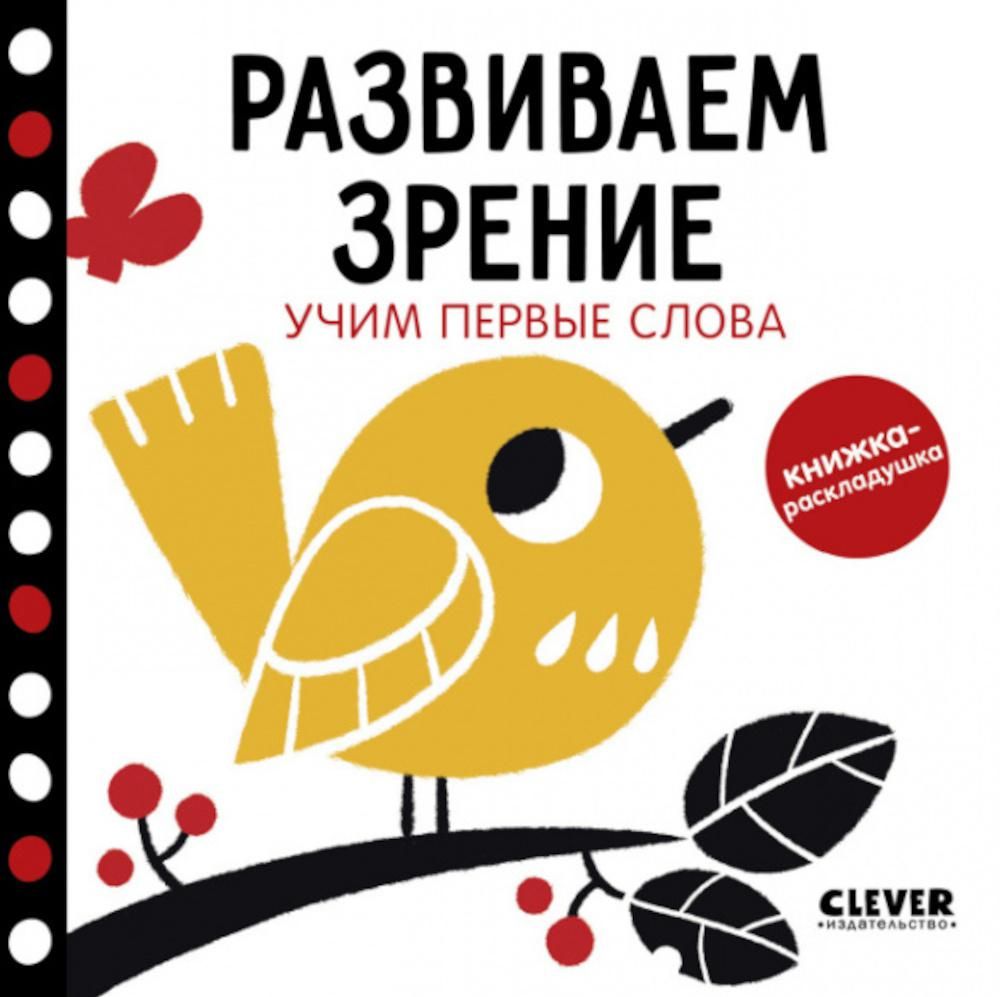 Контрастная книжка-раскладушка. Развиваем зрение. Учим первые слова