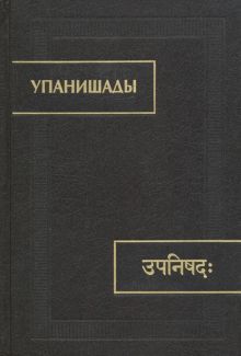 Упанишады. 5-е изд. испр. и доп