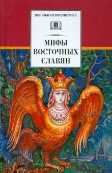 Мифы Восточных Славян