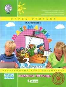 Математика 3кл [Рабочая тетрадь] в 3-х ч. Ч.1