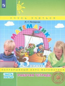 Математика 3кл [Рабочая тетрадь] в 3-х ч. Ч.3