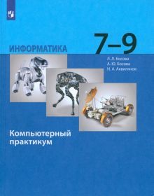 Информатика 7-9кл [Компьют.практикум] Баз.ур