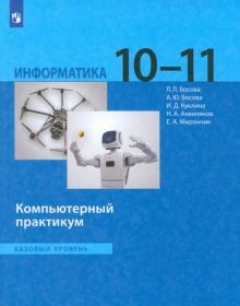 Информатика 10-11кл [Компьют.практикум] Баз.ур