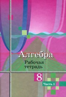 Алгебра 8кл ч1 [Рабочая тетрадь]
