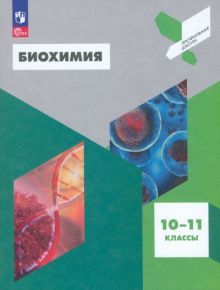 Биохимия 10-11кл