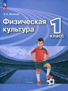 Физическая культура 1кл [Учебник]