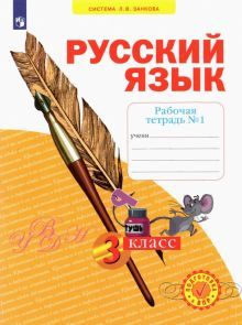 Русский язык 3кл ч1 [Рабочая тетрадь] в 4х чч.