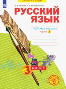 Русский язык 3кл ч2 [Рабочая тетрадь] в 4х чч.