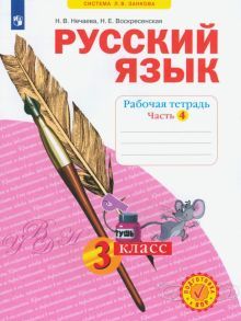 Русский язык 3кл ч4 [Рабочая тетрадь] в 4х чч.