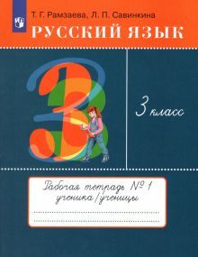 Русский язык 3кл [Рабочая тетрадь № 1]