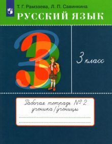 Русский язык 3кл [Рабочая тетрадь № 2]
