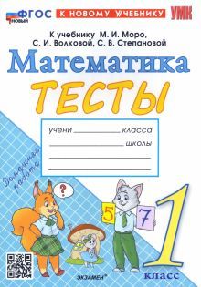 УМК Математика 1кл Моро Тесты (Погорелова) Нов.