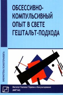 Обсессивно-компульс.опыт в свете гештальт-подхода