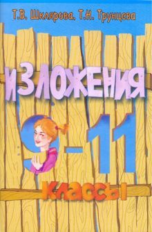 Сборник текстов для изложений в 9-11 кл