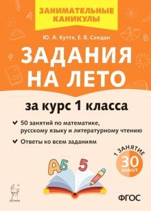 Задания на лето. 50 занятий За курс 1кл Изд.4