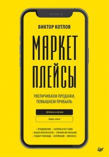 Маркетплейсы.Увеличиваем продажи,повышаем прибыль