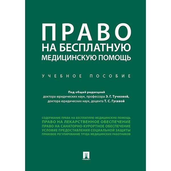 Право на бесплатную медицинскую помощь.Уч.пос.