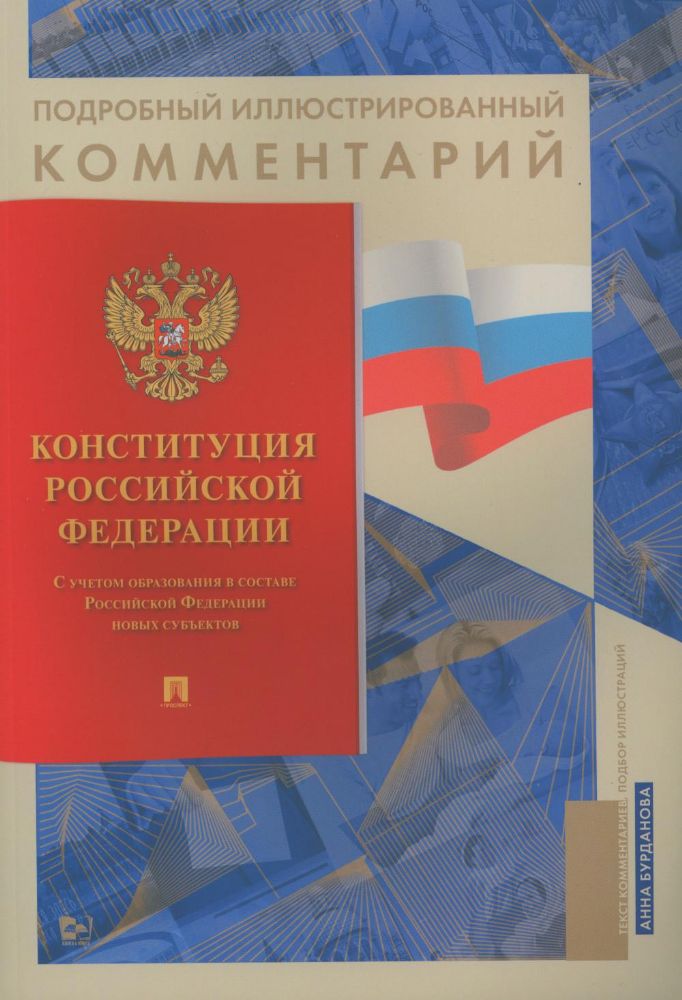 Подробный иллюстрированный комментарий к Конституции РФ