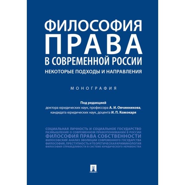 Философия права в современной России:некоторые подходы и направления:Монограф