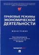 Правовые режимы экономической деятельности.Монография