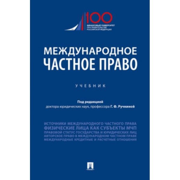 Международное частное право.Учебник